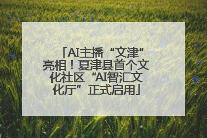 AI主播“文津”亮相！夏津县首个文化社区“AI智汇文化厅”正式启用