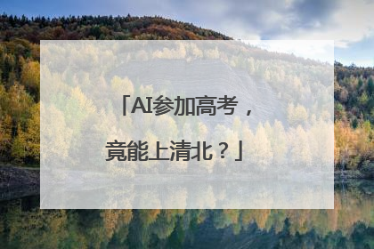 AI参加高考，竟能上清北？