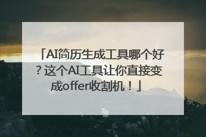 AI简历生成工具哪个好？这个AI工具让你直接变成offer收割机！