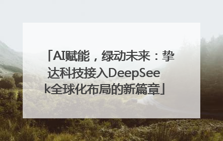 AI赋能，绿动未来：挚达科技接入DeepSeek全球化布局的新篇章