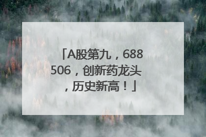 A股第九，688506，创新药龙头，历史新高！