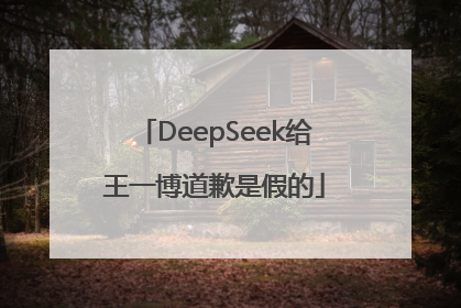 DeepSeek给王一博道歉是假的