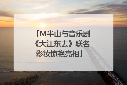 M半山与音乐剧《大江东去》联名彩妆惊艳亮相