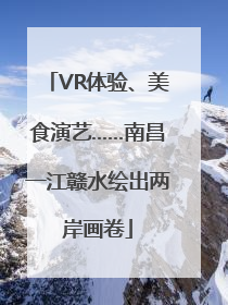 VR体验、美食演艺……南昌一江赣水绘出两岸画卷