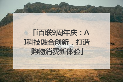 i百联9周年庆：AI科技融合创新，打造购物消费新体验